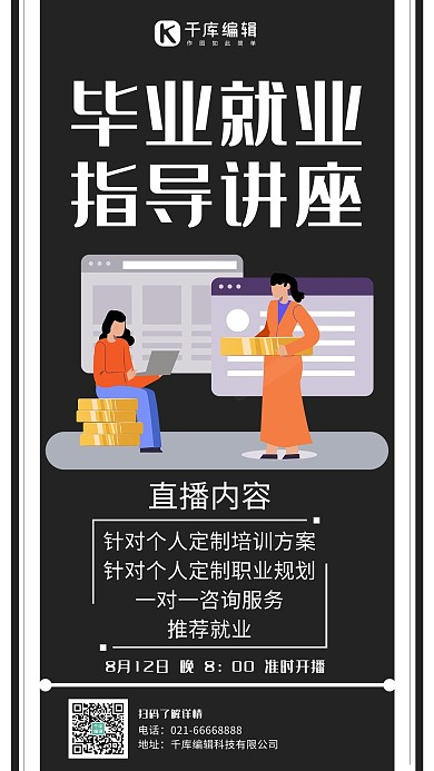 毕业就业指导就业黑色扁平风手机海报