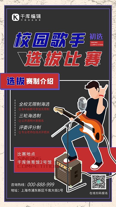 校园歌手选拔比赛几何红蓝简约海报