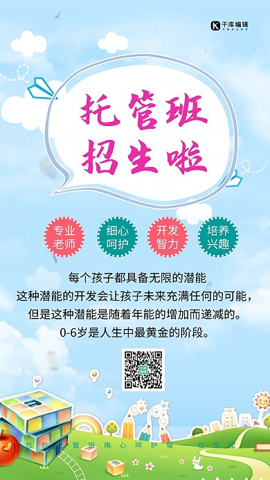 幼儿托管班招生信息卡通手机海报