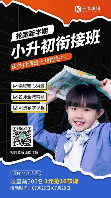 小升初衔接班小学生黑色简约风手机海报