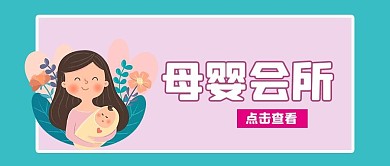 母婴亲子卡通人物粉色简约公众号首图