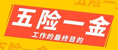 工作的最终目的五险一金大字吸睛公众号首图