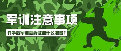 军训注意事项军训准备彩色扁平公众号首图