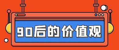 90后的价值观橙色大字吸睛公众号首图