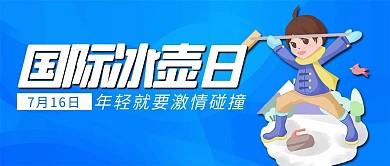 国际冰壶日冰壶蓝色简约公众号首图