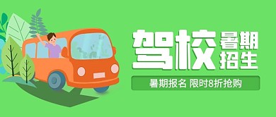 驾校暑期招生汽车绿色橙色简约吸睛公众号首图