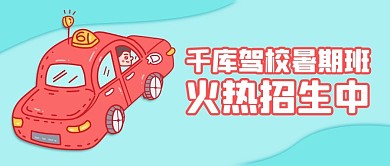 千库驾校暑期班火热招生倒车粉色青色简约公众号首图