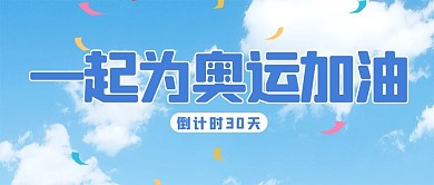 一起为奥运加油蓝天白云蓝色简约公众号首图