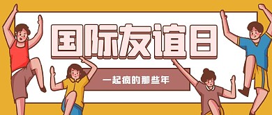 国际友谊日朋友黄色卡通公众号首图