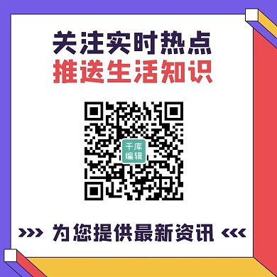 关注实时热点推送生活知识彩色扁平二维码