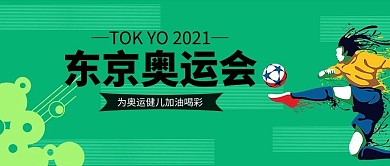 东京奥运会队员绿色简约公众号首图