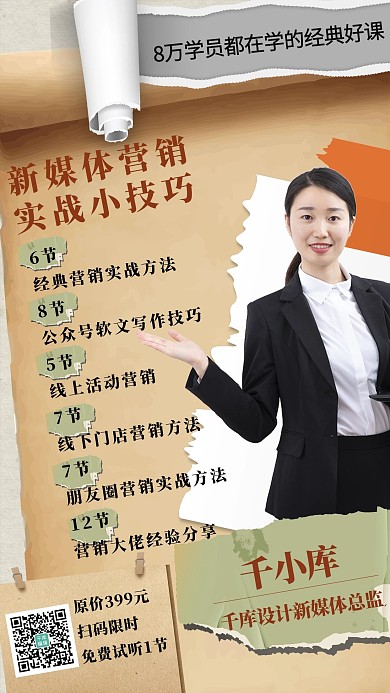 新媒体营销实战小技巧纸张棕色简约海报