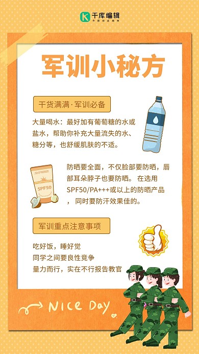 军训小秘方水和防晒黄橙卡通简约手机海报