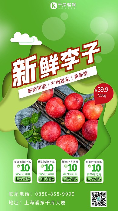 新鲜李子绿色简洁海报