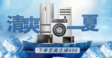 夏日清凉家电蓝色清凉banner