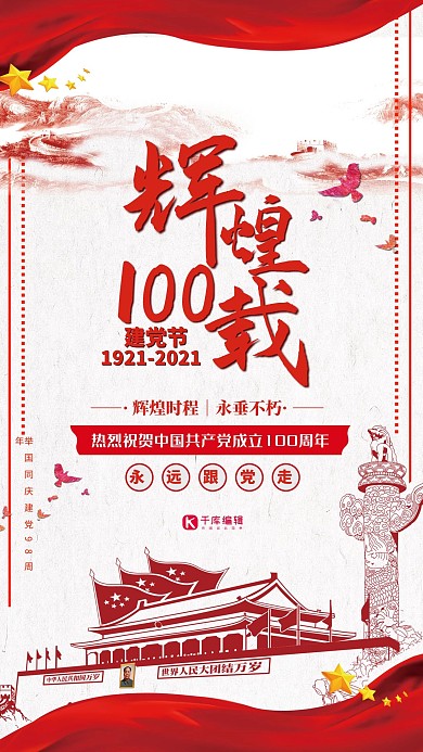 建党节历史纪念宣传海报
