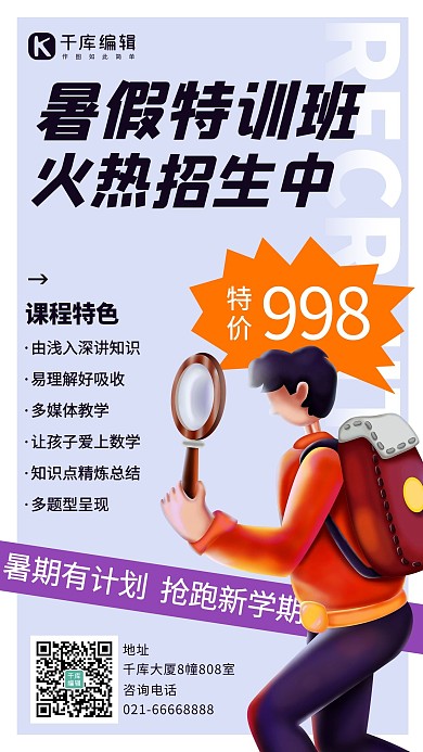 暑假特训班火热招生中紫色卡通手机海报