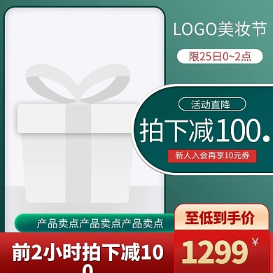化妆品护肤品优惠券绿色简约主图