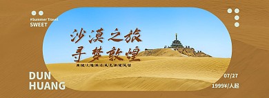旅游沙漠黄色摄影电商全屏banner电商全屏海报