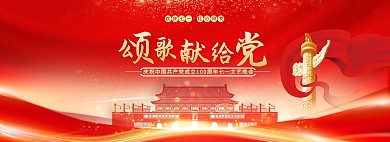 建党百年活动红色党政全屏banner海报