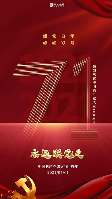 七一建党节71红色简约海报