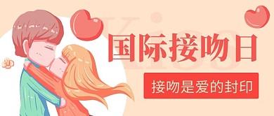 国际接吻日ki红色卡通公众号首图