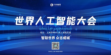 世界人工智能大会科技线条蓝色简约展板