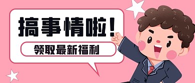 搞事情啦最新福利粉色卡通公众号