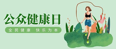 公众健康日运动、跳绳绿色简约清新公众号首图