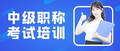 中级职称培训蓝色几何简约公众号首图