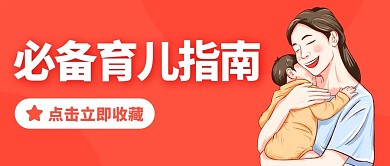 必备育儿指南母婴橙色卡通公众号首图