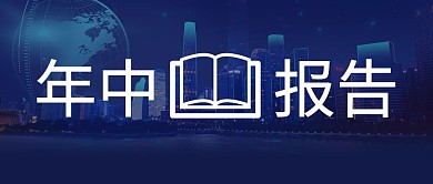 年中报告城市深蓝色吸睛公众号首图