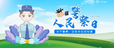 人民警察日女警蓝色手绘公众号首图