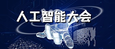 人工智能大会科技手蓝色简约公众号首图