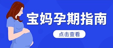 宝妈孕期指南母婴蓝紫色卡通公众号首图