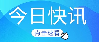 今日快讯最新消息蓝色简约公众号首图