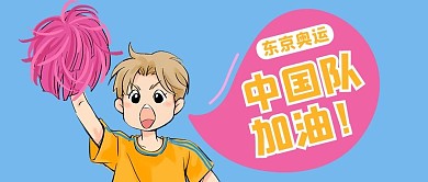 奥运会中国队加油蓝色手绘卡通公众号首图