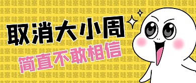 大小周惊讶表情黄色卡通风公众号首图