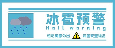 冰雹预警乌云绿色简约公众号首图