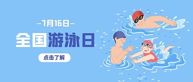 全国游泳日游泳的人蓝色卡通简约公众号首图