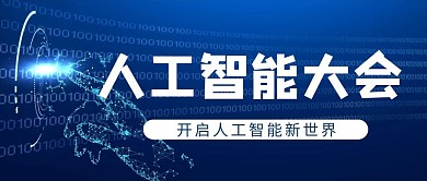 人工智能大会科技线条蓝色简约公众号首图