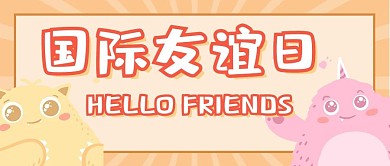 国际友谊日公仔橙色卡通公众号首图