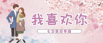七夕表白情侣粉红简约公众号首图