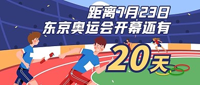 奥运会人物蓝色创意公众号首图