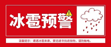 冰雹预警警告标识红色简约公众号首图