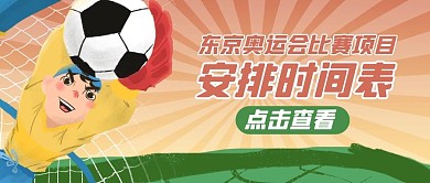 奥运会人物黄色插画风公众号首图