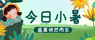小暑人物绿色简约公众号首图