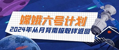 嫦娥六号卫星蓝色创意公众号首图