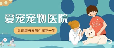 宠物医院宠物绿色插画风公众号封面