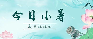 小暑荷花青色简约公众号首图